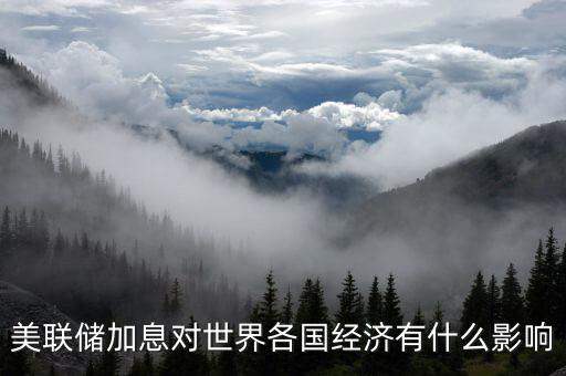 美聯(lián)儲加息對世界各國經濟有什么影響