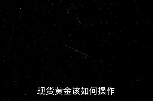 怎么炒現貨黃金,炒現貨黃金如何在非農做單