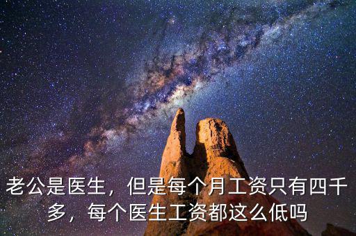 中國醫生收入為什么這么低,每個醫生工資都這么低嗎