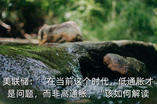通脹低迷是什么意思,美國為何持續通脹低迷