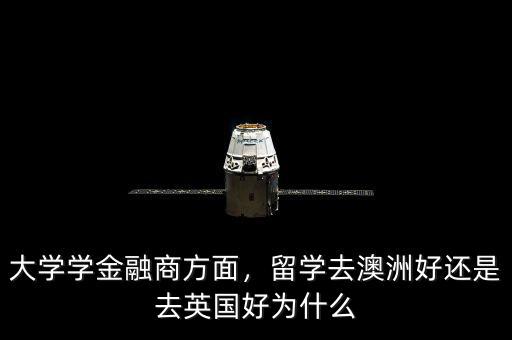 為什么在英國學金融好,英國本科學金融經濟好畢業嗎