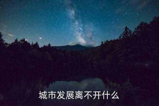 城市發展離不開什么