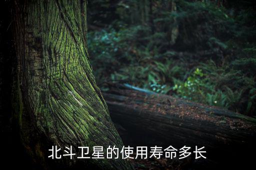 北斗衛星的使用壽命多長