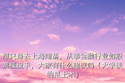股票操盤手要讀什么專業,從事金融行業如股票操盤手