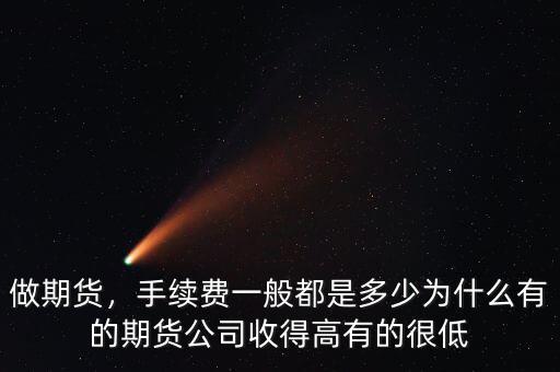 期貨公司手續費多少,而且都是正規期貨公司開戶
