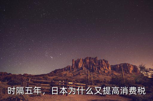 時隔五年,日本為什么又提高消費稅