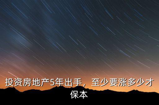 緬甸房地產投資年收益率約多少,投資房地產5年出手