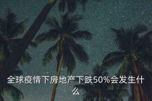 房價下跌會發生什么,房價如果下跌30%