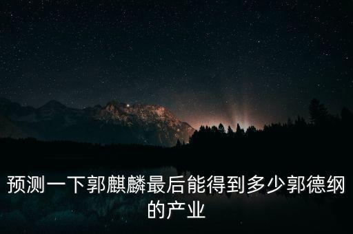 郭德綱澳洲投資小熊多少錢,郭德綱有多少產業
