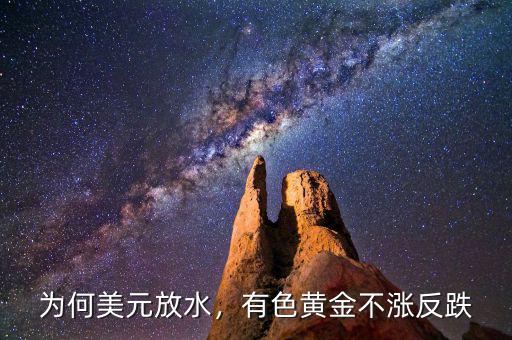 為何美元放水，有色黃金不漲反跌