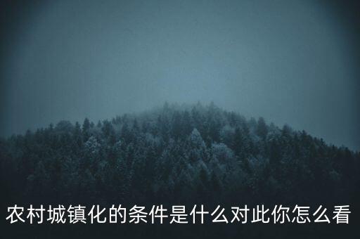 看出城鎮化的前提條件是什么,城鎮化有什么好處