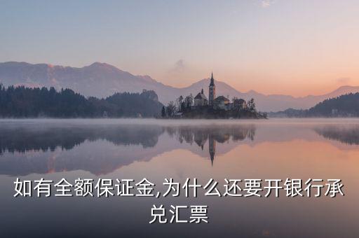 為什么有承兌,企業為什么要用銀行承兌匯票