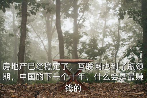 中國除了房地產還有什么,房地產已經穩定了