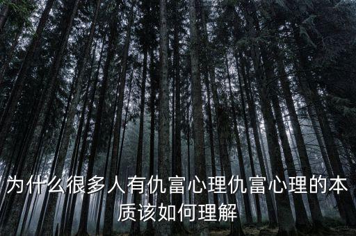 為什么仇富,他們為什么仇富