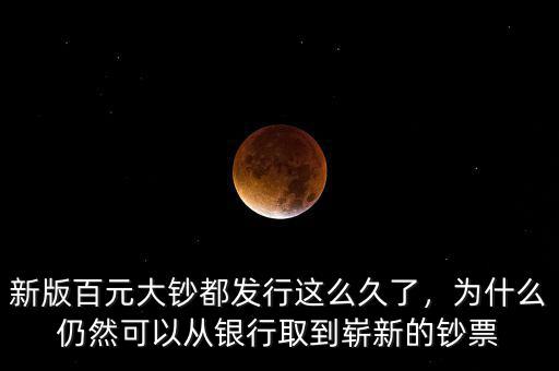 新版百元為什么發行,為什么新版人民幣沒有百元鈔