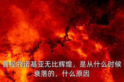 曾經的諾基亞無比輝煌，是從什么時候衰落的，什么原因