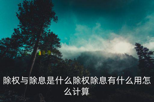 除權股怎么發,除權與除息是什么