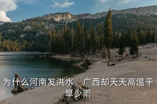 為什么河南發洪水，廣西卻天天高溫干旱少雨