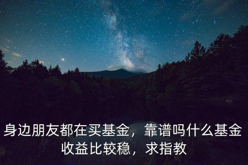購買什么基金比較穩,現在買什么基金比較穩定