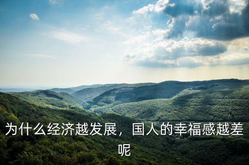 為什么經濟越發展，國人的幸福感越差呢
