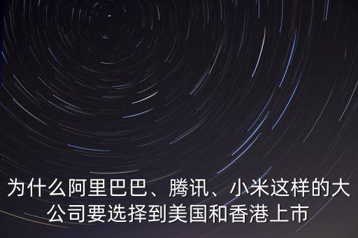阿里巴巴為什么赴美上市,阿里巴巴已經在美國上市
