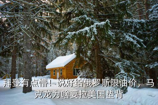 拜登有點懵！說好給俄羅斯限油價，馬克龍為啥要拉美國墊背