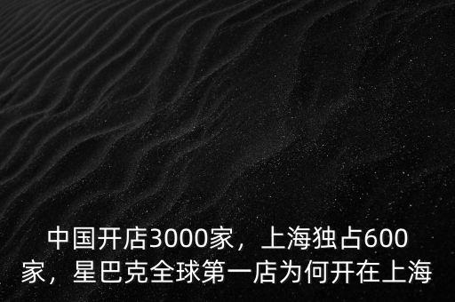 中國開店3000家，上海獨占600家，星巴克全球第一店為何開在上海