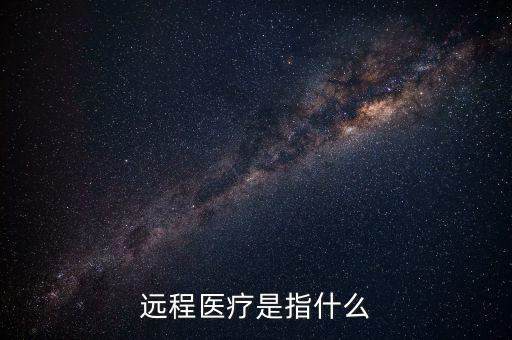 遠程醫療是指什么
