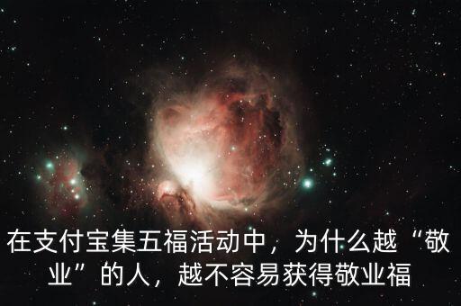 在支付寶集五福活動中，為什么越“敬業(yè)”的人，越不容易獲得敬業(yè)福