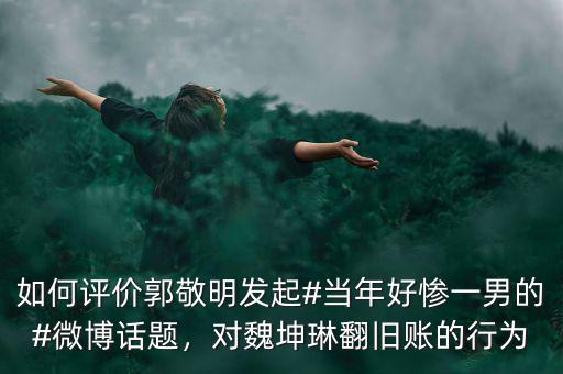 郭敬明怎么發的財,于正和郭敬明