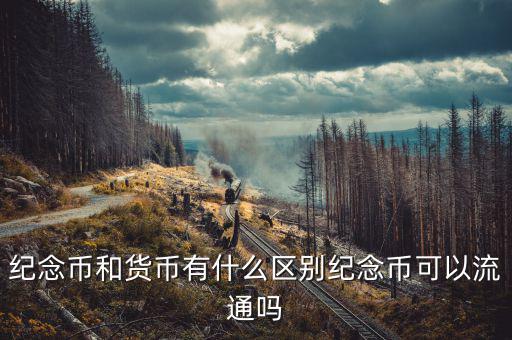 紀念幣什么材質,紀念幣和貨幣有什么區別