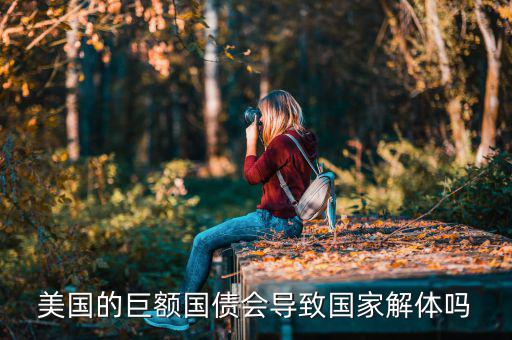 美國國債違約了會發生什么事,如果美國債務違約會發生什么