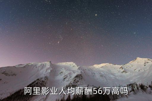 阿里影業股票怎么買,阿里增持阿里影業