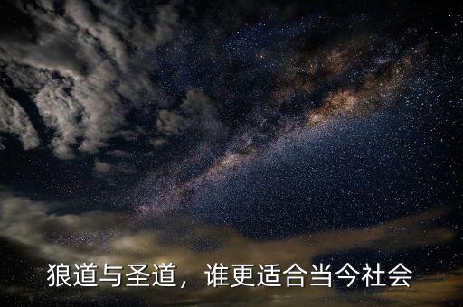 狼道與圣道，誰更適合當今社會