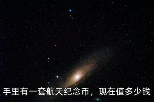 紀念幣多少錢一套,現在值多少錢