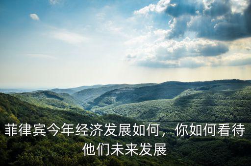 菲律賓經濟怎么樣,菲律賓今年經濟發展如何