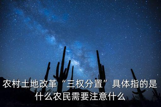 農村土地改革“三權分置”具體指的是什么農民需要注意什么