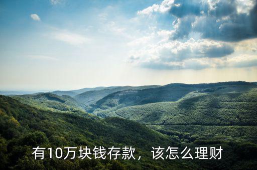 有10萬塊錢存款，該怎么理財