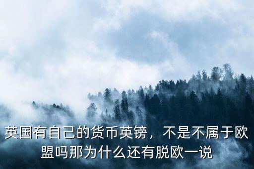 英國有自己的貨幣英鎊，不是不屬于歐盟嗎那為什么還有脫歐一說