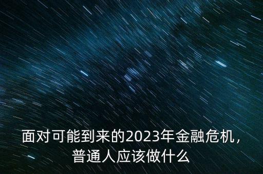 普通人怎么做金融,普通人應該做什么