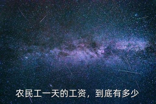 農民工一天的工資，到底有多少