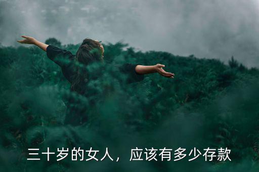 三十歲的女人，應該有多少存款