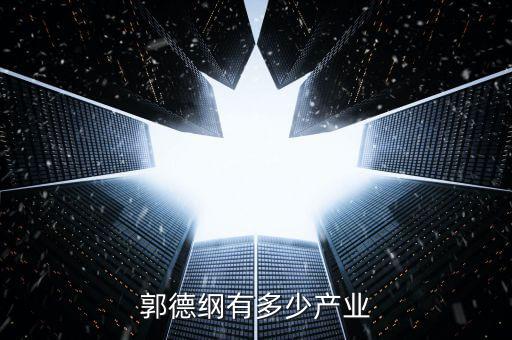 郭德綱有多少產業
