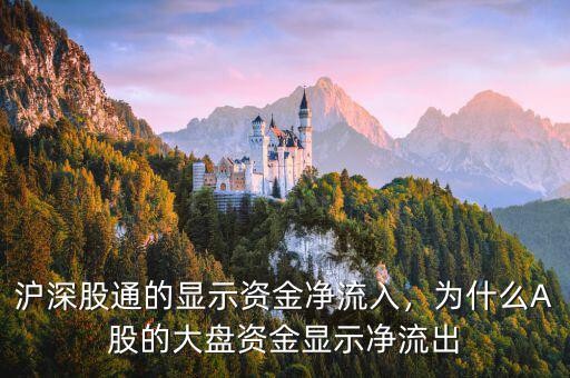 滬深股通的顯示資金凈流入，為什么A股的大盤資金顯示凈流出