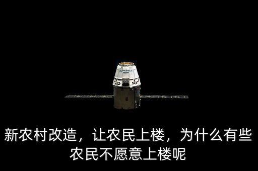 新農村改造，讓農民上樓，為什么有些農民不愿意上樓呢