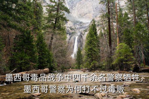 墨西哥毒品戰爭中四千余名警察犧牲，墨西哥警察為何打不過毒販