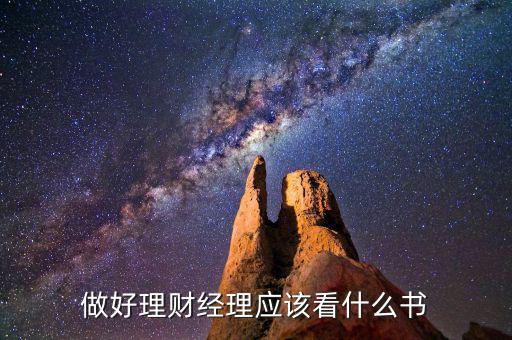 做好理財經理應該看什么書