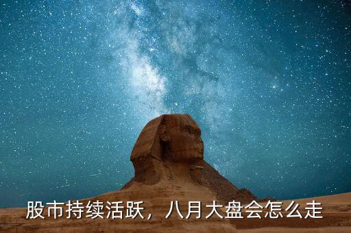 股市持續活躍，八月大盤會怎么走