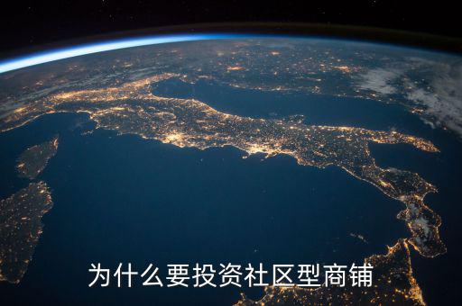 為什么要投資社區型商鋪