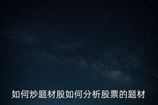 股票怎么發現題材,如何分析股票的題材